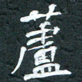 周擎芦书法图片