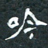 周擎吟书法图片