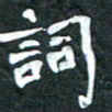 周擎词书法图片