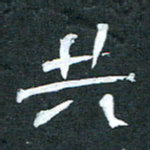 周擎共书法图片