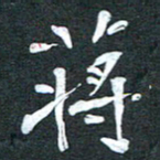 周擎蒋书法图片