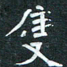 周擎只书法图片