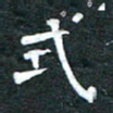 周擎式书法图片