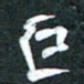 周擎巨书法图片