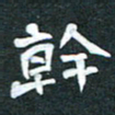 周擎干书法图片