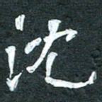 周擎沈书法图片