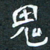 周擎鬼书法图片