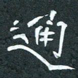 周擎通书法图片