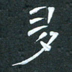 周擎多书法图片