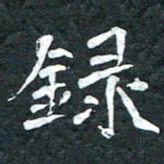 周擎录书法图片