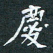 周擎庆书法图片