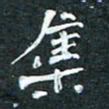 周擎集书法图片