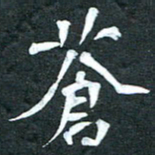 周擎苍书法图片