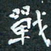 周擎战书法图片