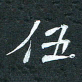 周擎伍书法图片