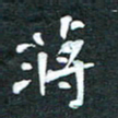 周擎蒋书法图片