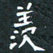 周擎羡书法图片