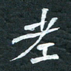 周擎老书法图片