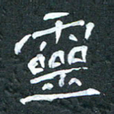 周擎灵书法图片