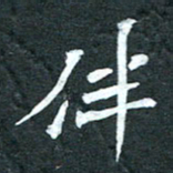 周擎伴书法图片