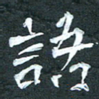 周擎语书法图片