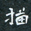 周擎描书法图片