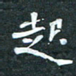 周擎起书法图片