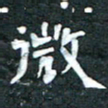 周擎徽书法图片