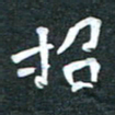 周擎招书法图片