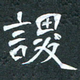 周擎谡书法图片