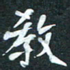 周擎教书法图片
