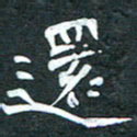 周擎还书法图片