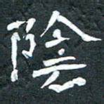 周擎阴书法图片