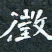 周擎徵书法图片