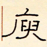 赵雅茹庾书法图片