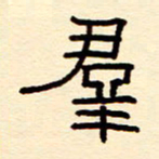 赵雅茹群书法图片