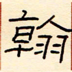 赵雅茹翰书法图片