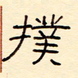 赵雅茹扑书法图片