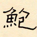 赵雅茹鲍书法图片