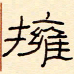 赵雅茹拥书法图片