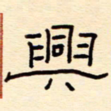 赵雅茹兴书法图片