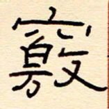 赵雅茹窃书法图片
