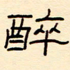 赵雅茹醉书法图片