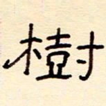 赵雅茹树书法图片