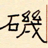 赵雅茹矶书法图片