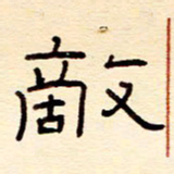 赵雅茹敌书法图片