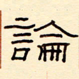 赵雅茹论书法图片