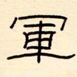 赵雅茹军书法图片