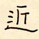 赵雅茹近书法图片