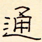 赵雅茹通书法图片